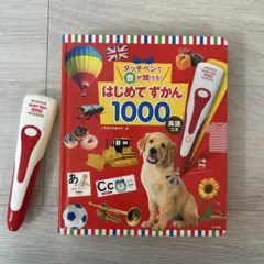 はじめてずかん 1000 英語つき