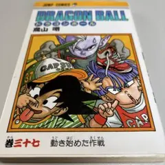 初版本】【匿名配送・送料無料】ドラゴンボール 37巻☆鳥山 明☆集英社