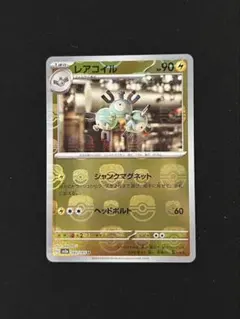 ポケモンカード　レアコイル マスターボールミラー　ポケモンカード151