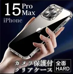 《全面ハード》カメラ保護付クリアケース《iPhone15ProMax》