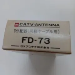 DXアンテナ 3分配器 FD-73 本体