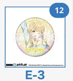 学園アイドルマスター 学マス DMM スクラッチ 藤田ことね E賞 缶バッジ