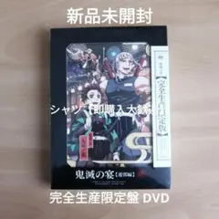 新品★鬼滅の宴 -遊郭編-(完全生産限定版) [DVD] 花江夏樹