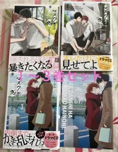 マスク男子は恋したくないのに1.2.3巻セット