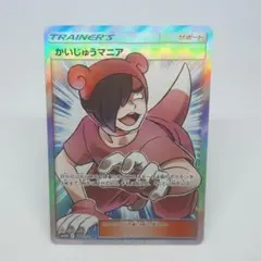 ポケカ かいじゅうマニア SR