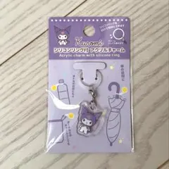 めじるしアクセサリー　クロミ　アクリルチャーム