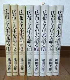 広布と人生を語る 1〜10巻セット 池田大作 聖教新聞社 - メルカリ