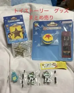 トイストーリー　グッズまとめ売り 一番くじ　チョコエッグ　おまけ
