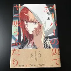 スーパーの裏でヤニ吸うふたり(5)