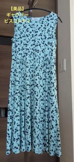 美品☆ギャラリービスコンティ☆☆爽やかワンピース