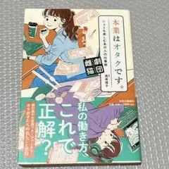 本業はオタクです。 シュミも楽しむあの人の仕事術