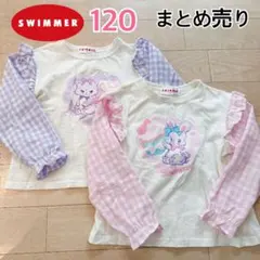 【SWIMMER】スイマー　ロンT 長袖トップス　120 まとめ売り
