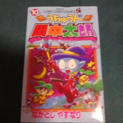 25922❤ うちゅう人田中太郎 10