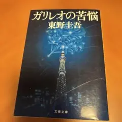 ガリレオの苦悩