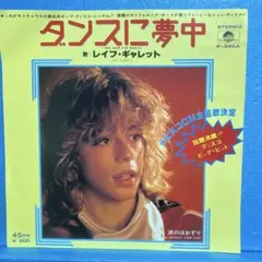 EP レイフ・ギャレット / ダンスに夢中　A-4975