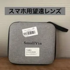 SmallYin 28xZOOM スマホ用望遠レンズ　ケース付き　ブラック