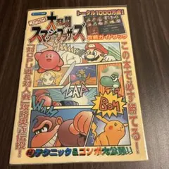 ニンテンドウオールスター! 大乱闘スマッシュブラザーズ 攻略ガイドブック