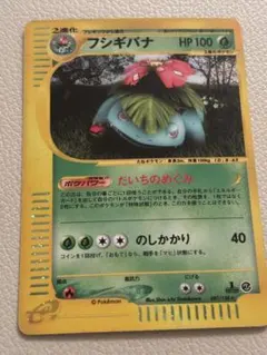 ポケモンカード　フシギバナ　カードe キラ　即購入あり ポケモンカードe フシギバナ キラ【1ED有無で査定額変動】-旧ポケモン