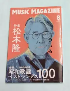 ミュージックマガジン　松本隆　2021年 8月