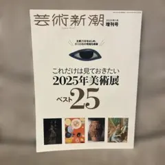 芸術新潮　2025年1月増刊号