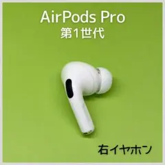 【純正】AirPods Pro 第1世代 右イヤホン 165