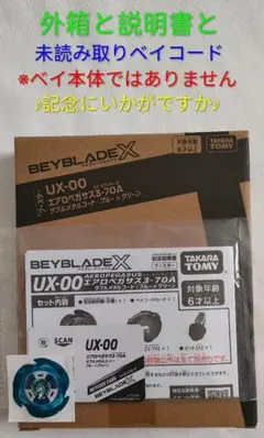ベイブレードX エアロペガサス3-70Aの外箱 説明書 ベイコード