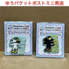 福くじ　リサとガスパール　ワッペンバッジ　2種類セット