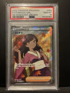 2026年最新】ふりそで sr psa10の人気アイテム - メルカリ