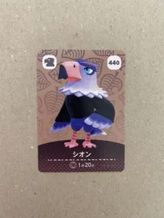 あつまれどうぶつの森 あつ森 amiiboカード シオン 第5弾 440