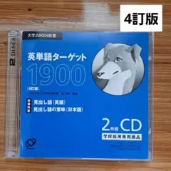 英単語ターゲット1900 4訂版 CD 2枚組