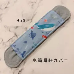 【438】水筒肩紐カバー