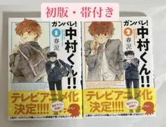 初版・帯付き】ガンバレ！中村くん！！ 1巻 2巻 セット 新装版 - メルカリ
