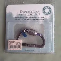廃盤品 カラビナロック #1124170