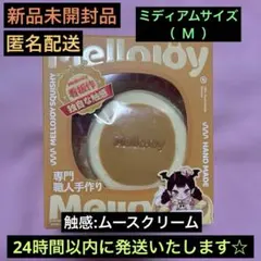 大人気！メロジョイ スクイーズ プレーンスフレ【 Mサイズ 】ムースクリーム