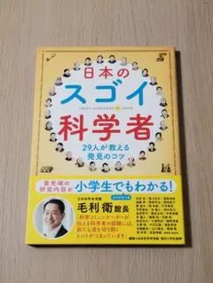 日本のスゴイ科学者 29人が教える発見のコツ