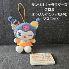 サンリオキャラクターズ☆クロミ☆ ほっぴんぐ☆てぃーたいむ☆マスコット