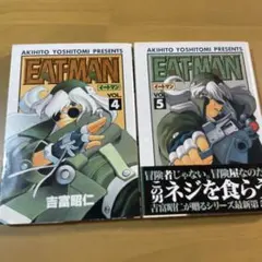2冊セット EAT―MAN(4)(5)