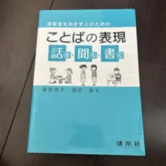 保育者をめざす人のための ことばの表現―話す・聞く・書く―