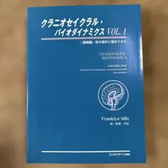 クラニオセイクラル・バイオダイナミクス ▽ VOL.1 新品同様。 - メルカリ