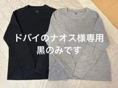 新品未使用 ユニクロ 長袖 ソフトタッチクルーネックTシャツ M 黒 グレー