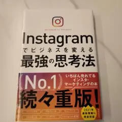 Instagramでビジネスを変える最強の思考法