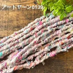 ⚠️m数コメ⚠️アートヤーン0139.　　引き揃え　ラッピング　毛糸