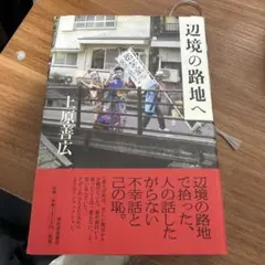 辺境の路地へ