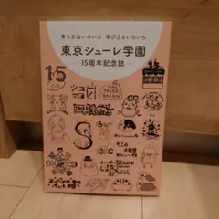 東京シューレ学園 15周年記念誌