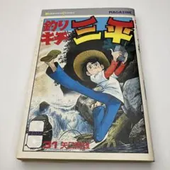 釣りキチ三平 平成版 2冊セット 矢口高雄 - メルカリ