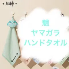 原神　魈　ヤマガラ　ハンドタオル　ふわふわ　取り外し可能マスコット付　公式グッズ