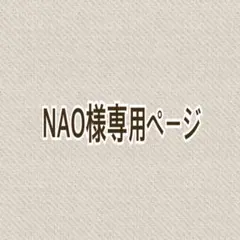 ☆NAO様専用ページ☆