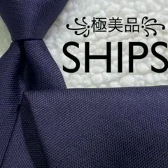 極美品꧂ シップス ネクタイ 無地 ソリッドタイ ビジネス ネイビー