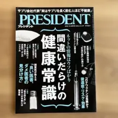 PRESIDENT 2014年12月　間違いだらけの健康常識