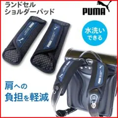 【新品】PUMA ランドセル ショルダーパッド 肩パッド プーマ リュックサック